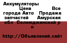 Аккумуляторы 6CT-190L «Standard» › Цена ­ 11 380 - Все города Авто » Продажа запчастей   . Амурская обл.,Селемджинский р-н